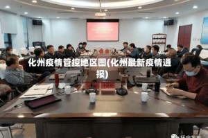 化州疫情管控地区图(化州最新疫情通报)