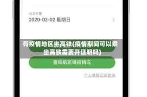 有疫情地区坐高铁(疫情期间可以乘坐高铁需要开证明吗)
