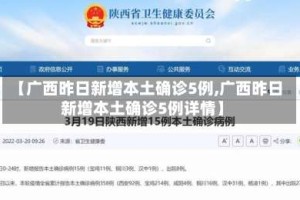 【广西昨日新增本土确诊5例,广西昨日新增本土确诊5例详情】