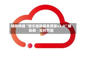 辅助神器“微乐辅助器免费版v3.0”辅助器 - 实时智能