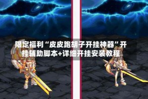 限定福利“皮皮跑胡子开挂神器”开挂辅助脚本+详细开挂安装教程