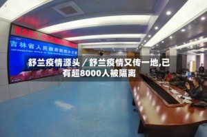 舒兰疫情源头／舒兰疫情又传一地,已有超8000人被隔离