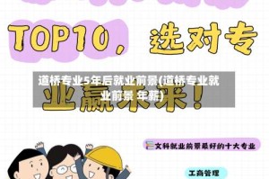 道桥专业5年后就业前景(道桥专业就业前景 年薪)