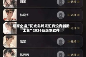 玩家必读“阳光岛牌乐汇有没有辅助工具”2026新版本软件