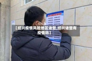 【绍兴疫情风险地区诸暨,绍兴诸暨有疫情吗】