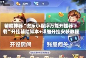 辅助神器“微乐小程序万能开挂器下载”开挂辅助脚本+详细开挂安装教程