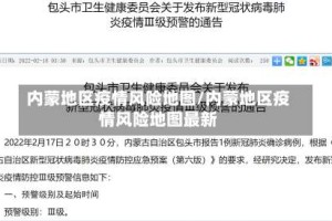 内蒙地区疫情风险地图/内蒙地区疫情风险地图最新