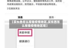 【买东西怎么报备疫情地区,买东西怎么报备疫情地区呢】