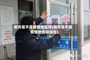 新沂是不是疫情地区呀(新沂是不是疫情地区呀现在)