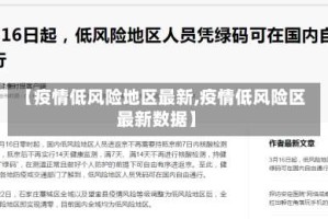 【疫情低风险地区最新,疫情低风险区最新数据】