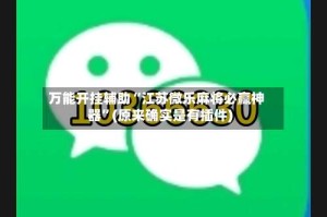 万能开挂辅助“江苏微乐麻将必赢神器”(原来确实是有插件)