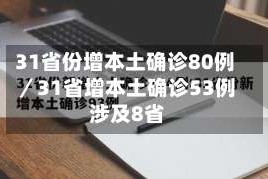 31省份增本土确诊80例／31省增本土确诊53例 涉及8省
