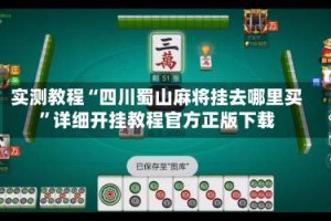 实测教程“四川蜀山麻将挂去哪里买”详细开挂教程官方正版下载