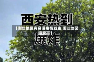 【哪些地区有高温疫情发生,哪些地区温度高】