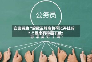 实测辅助“安徽王牌麻将可以开挂吗？”原来有神器下载!