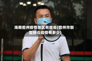 海南儋州疫情地区有哪些(儋州市新型肺炎疫情有多少)
