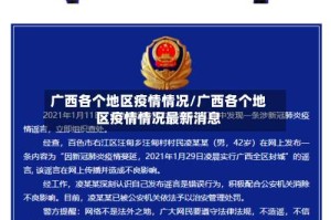 广西各个地区疫情情况/广西各个地区疫情情况最新消息