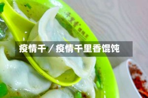 疫情千／疫情千里香馄饨