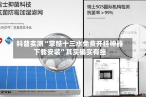 科普实测“掌酷十三水免费开挂神器下载安装”其实确实有挂