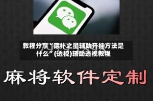 教程分享“德扑之星辅助开挂方法是什么”(透视)辅助透视教程