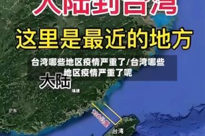 台湾哪些地区疫情严重了/台湾哪些地区疫情严重了呢