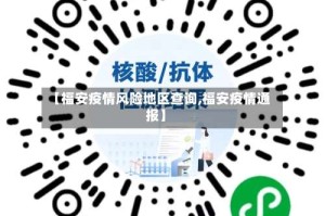 【福安疫情风险地区查询,福安疫情通报】