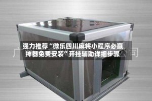 强力推荐“微乐四川麻将小程序必赢神器免费安装”开挂辅助详细步骤