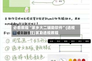 必看教程“家乡大二辅助软件”(透视挂)辅助透视教程