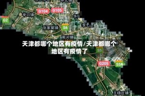 天津都哪个地区有疫情/天津都哪个地区有疫情了