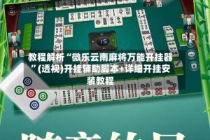 教程解析“微乐云南麻将万能开挂器”(透视)开挂辅助脚本+详细开挂安装教程