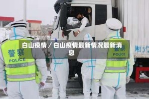 白山疫情／白山疫情最新情况最新消息