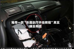 推荐一款“乐酷副厅开挂教程”其实确实有挂