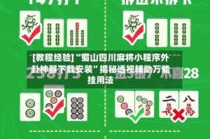 [教程经验]“蜀山四川麻将小程序外卦神器下载安装”揭秘透视辅助万能挂用法