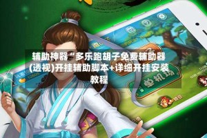 辅助神器“多乐跑胡子免费辅助器(透视)开挂辅助脚本+详细开挂安装教程