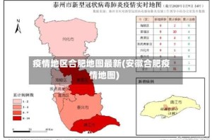 疫情地区合肥地图最新(安徽合肥疫情地图)