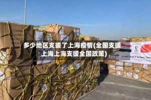 多少地区支援了上海疫情(全国支援上海上海支援全国政策)