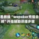玩家必看教程“wepoker充值会有好牌”开挂辅助详细步骤
