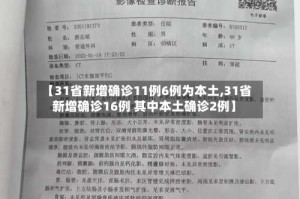 【31省新增确诊11例6例为本土,31省新增确诊16例 其中本土确诊2例】