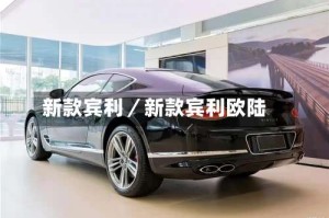 新款宾利／新款宾利欧陆