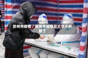 苏州市疫情／苏州市疫情后大学不开放了