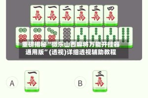重磅揭秘“微乐山西麻将万能开挂器通用版”(透视)详细透视辅助教程