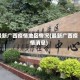 最新广西疫情地区情况(最新广西疫情消息)