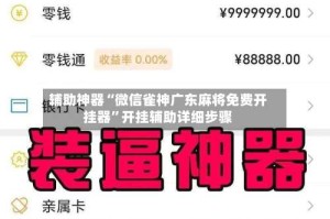 辅助神器“微信雀神广东麻将免费开挂器”开挂辅助详细步骤