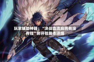 玩家辅助神器：“决战血流麻将有没有挂”附开挂脚本详细