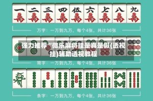 强力推荐“微乐麻将挂是真是假(透视挂)辅助透视教程