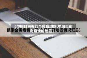 【中国目前有几个疫情地区,中国目前有疫情的地区】