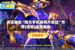 真实辅助“微乐手机麻将万能挂”作弊(透视)透视辅助