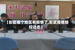 【彰武哪个地区有疫情了,彰武疫情防控动态】