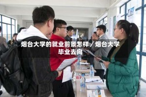 烟台大学的就业前景怎样／烟台大学毕业去向