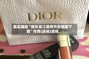 真实辅助“微乐龙江麻将外卦神器下载”作弊(透视)透视